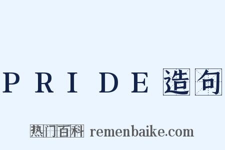 PRIDE造句是什么意思的图片